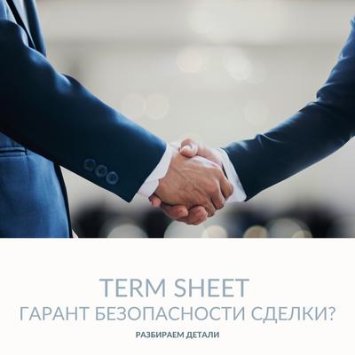 Как составить term sheet, чтобы гарантировать безопасность сделки?